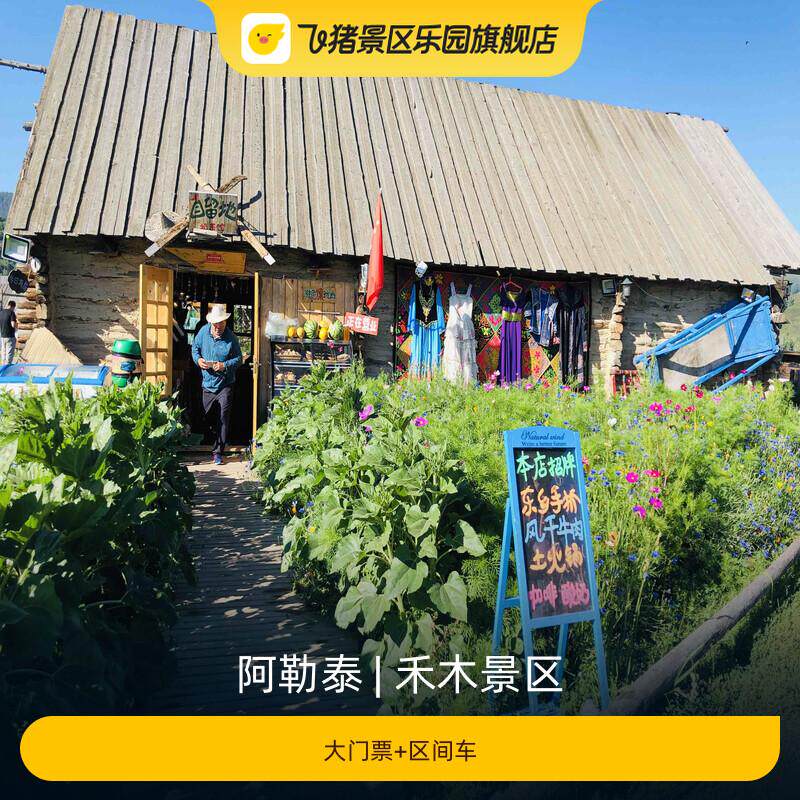 [禾木风景区-大门票+区间车]- - 实物图