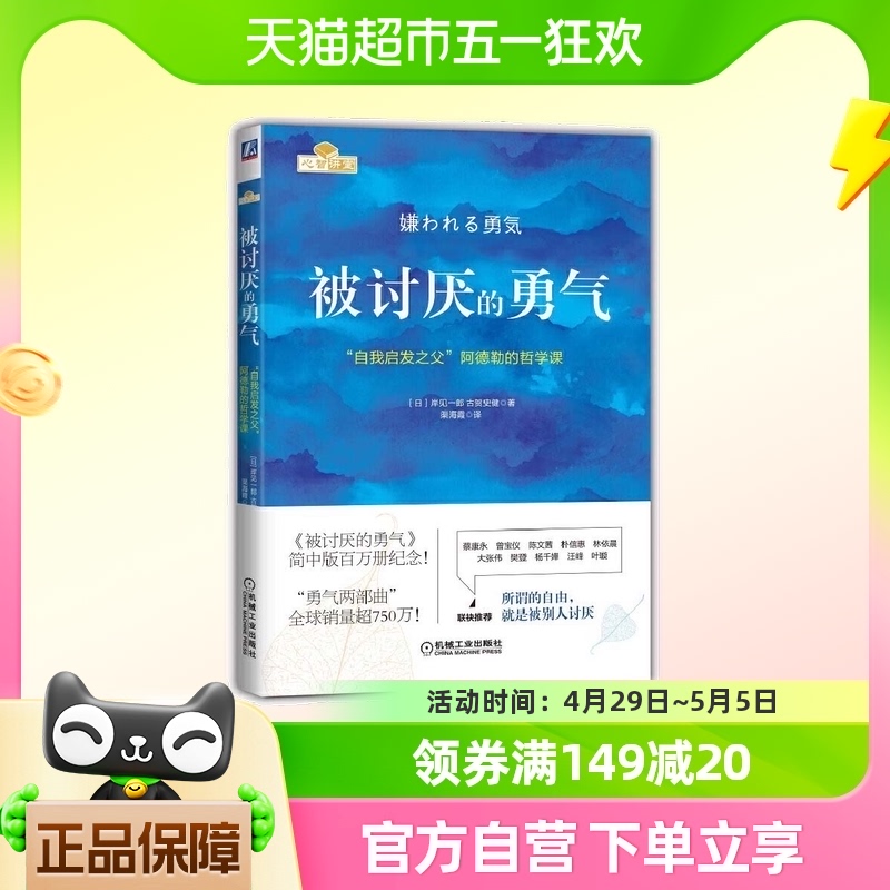 被讨厌的勇气自我启发之父阿德勒的哲学课你就是脸皮太薄正版-封面