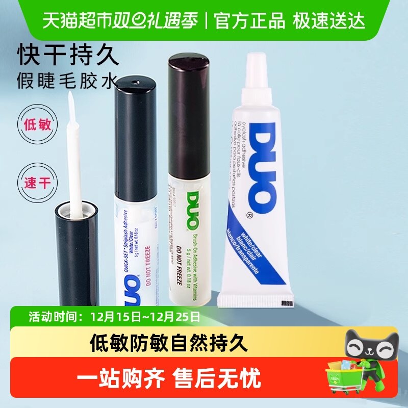 DUO防敏过敏假睫毛胶水