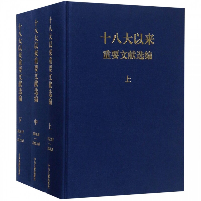 【官方正版 现货速发】十八大以来重要文献选编（上中下）全三卷 特精装蓝色布艺硬壳 政治军事党政读物党建书籍 中央文献出版社