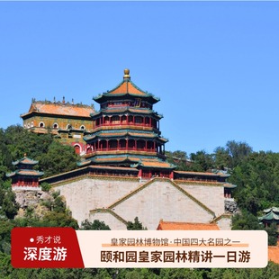 5人内私家团 含门票 秀才说® 颐和园深度精讲一日游