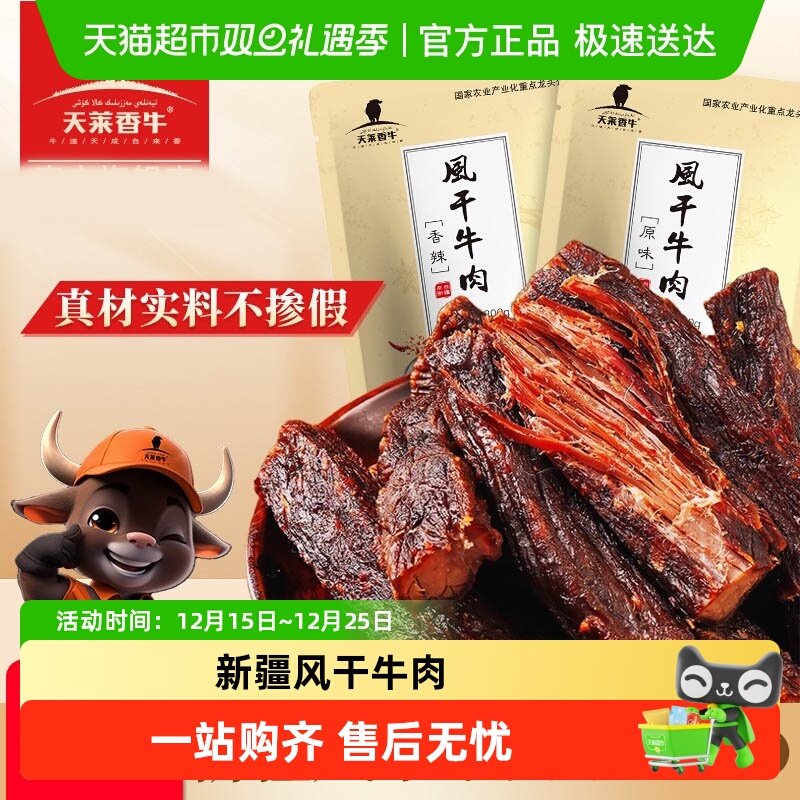 天莱香牛新疆风干牛肉干香辣味200g开袋即食充饥休闲追剧解馋零食
