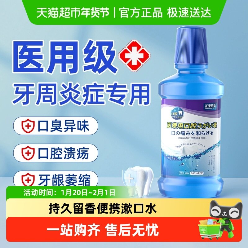 医用漱口水杀菌消炎牙周炎牙龈萎缩出血除口臭持久留香便携遬口水,医疗器械,牙齿防龋/脱敏类,淘宝优惠券,粉丝福利购,淘宝优惠卷