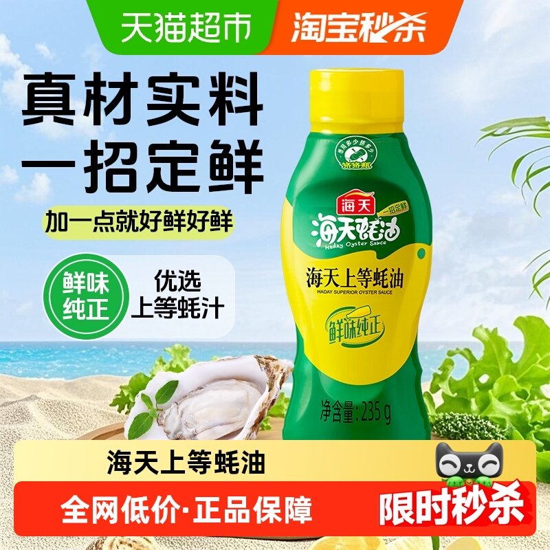 海天上等蚝油挤挤装235g小瓶宿舍露营调味料增鲜提味方便快捷,粮油调味/速食/干货/烘焙,蚝油,淘宝优惠券,粉丝福利购,淘宝优惠卷