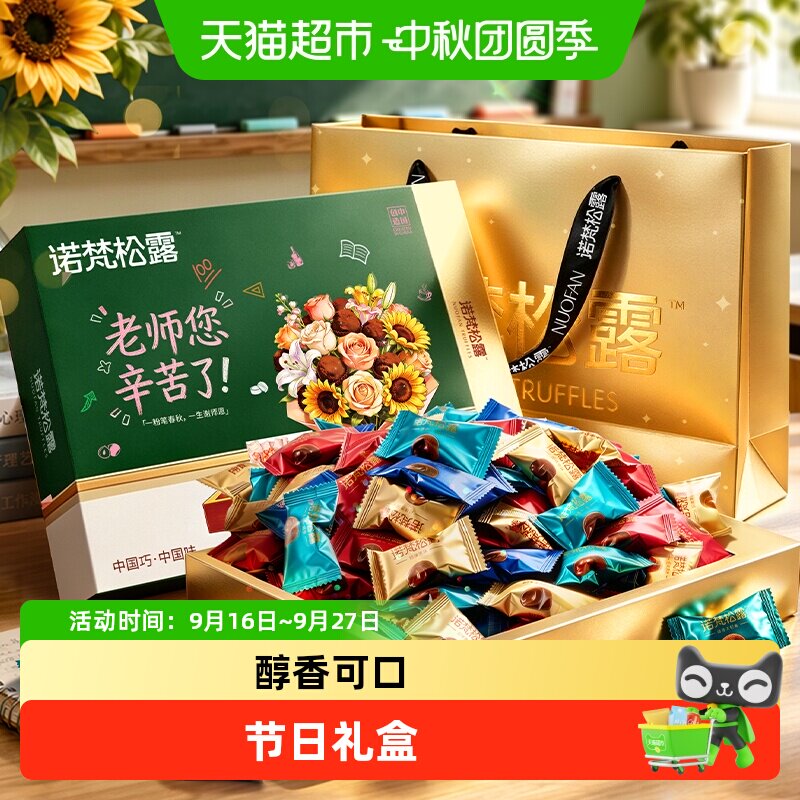 诺梵松露巧克力糖果休闲零食礼盒装代可可脂