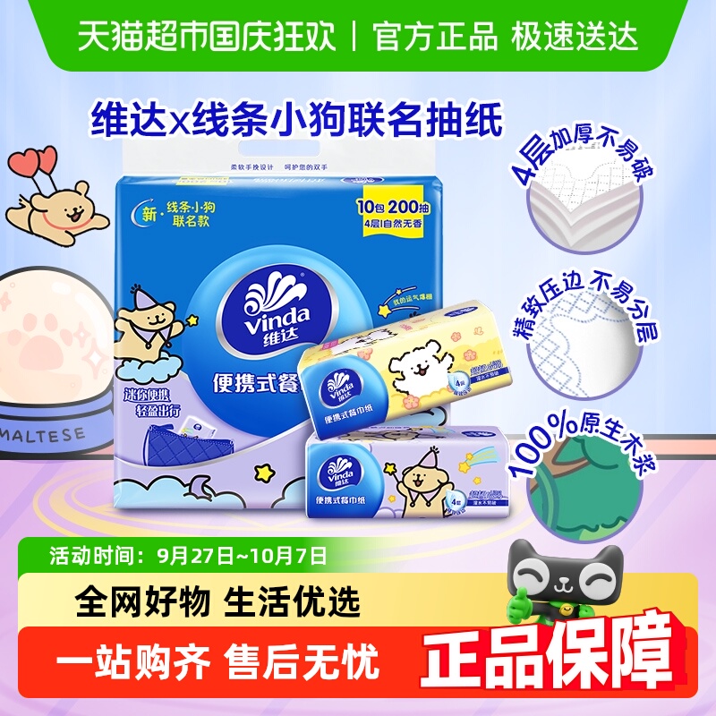 维达超韧便携餐巾纸