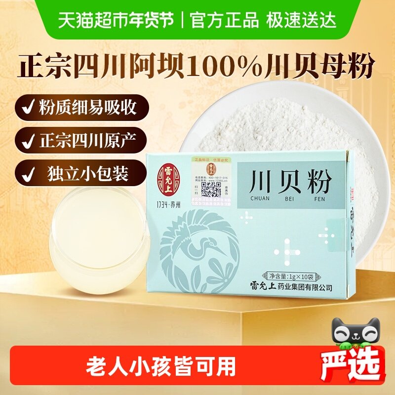 雷允上川贝粉正品四川原产独立小袋非野生川贝母细腻易吸收好川贝