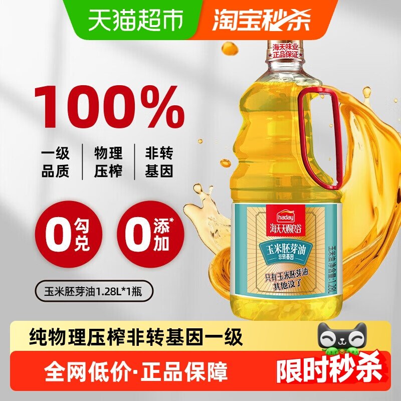 海天玉米胚芽油1.28L纯物理压榨国家一级非转基因食用油0氧化剂,粮油调味/速食/干货/烘焙,酱油,淘宝优惠券,粉丝福利购,淘宝优惠卷