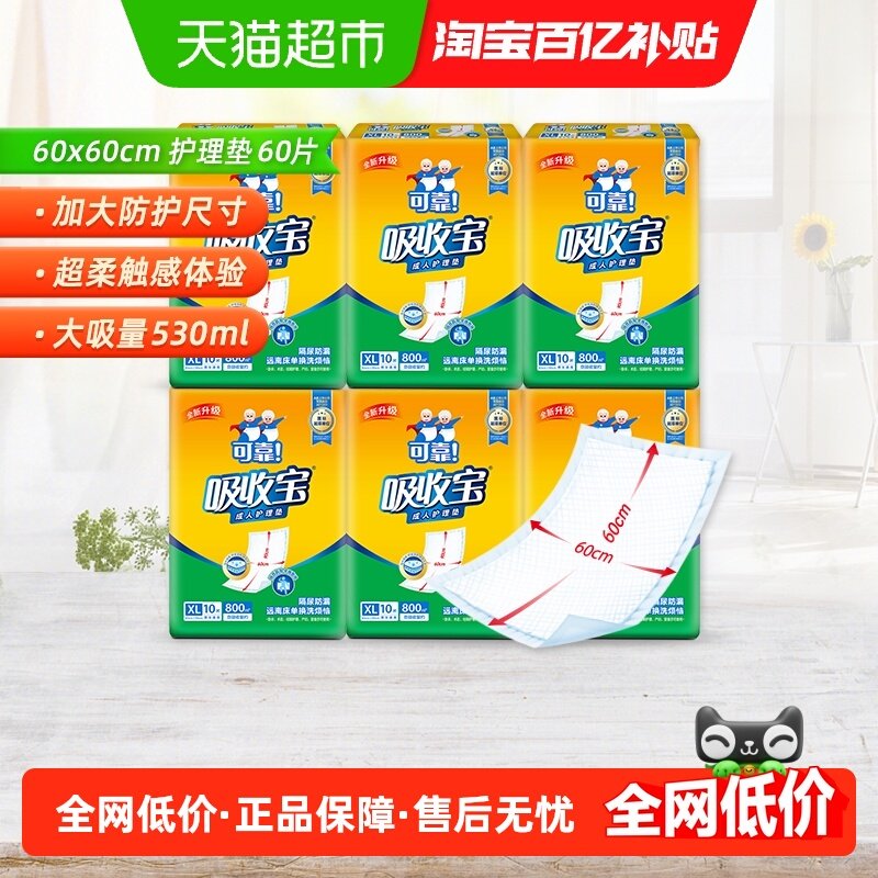 可靠吸收宝成人护理垫600*600mm*60片产妇产后婴儿宝宝护理垫,洗护清洁剂/卫生巾/纸/香薰,成年人纸尿裤,淘宝优惠券,粉丝福利购,淘宝优惠卷