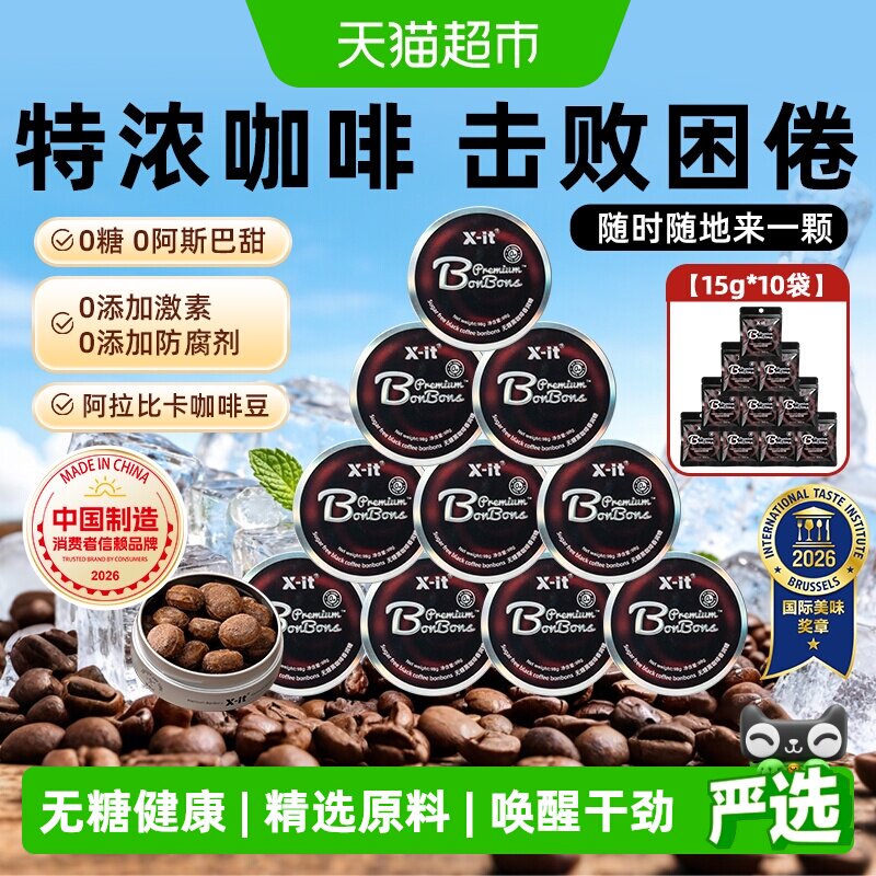 X-it无糖咖啡糖果冰黑咖啡薄荷糖98g*10盒+15g*10袋开车防困硬糖