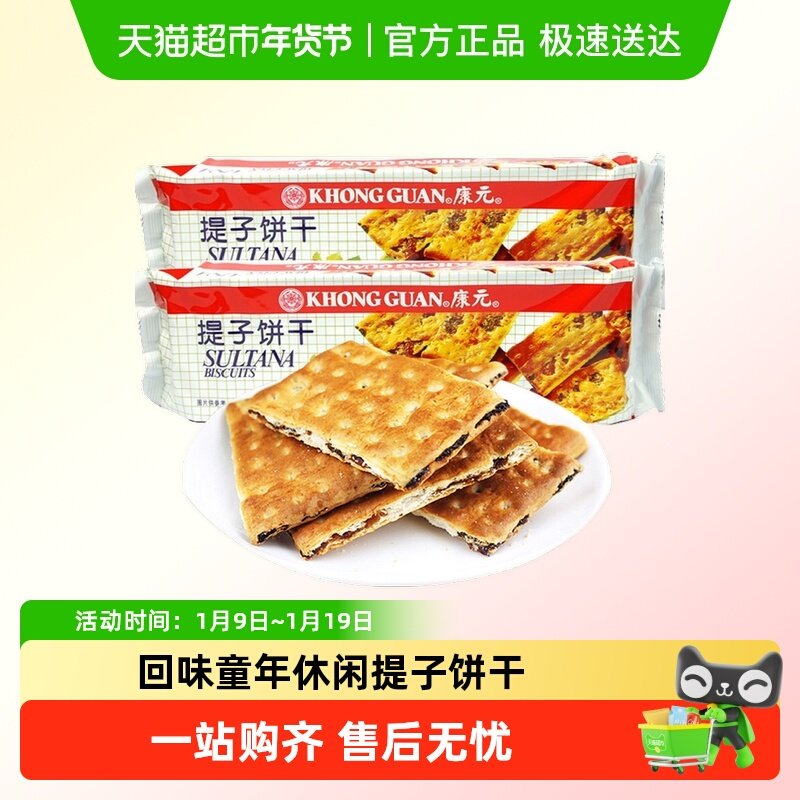 康元提子果肉夹心饼干200g*2袋回味童年国产休闲馋嘴小零食
