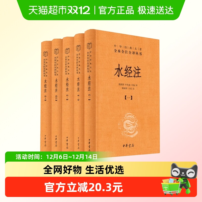 水经注全5册中华经典名著全本全注全译丛书-三全本