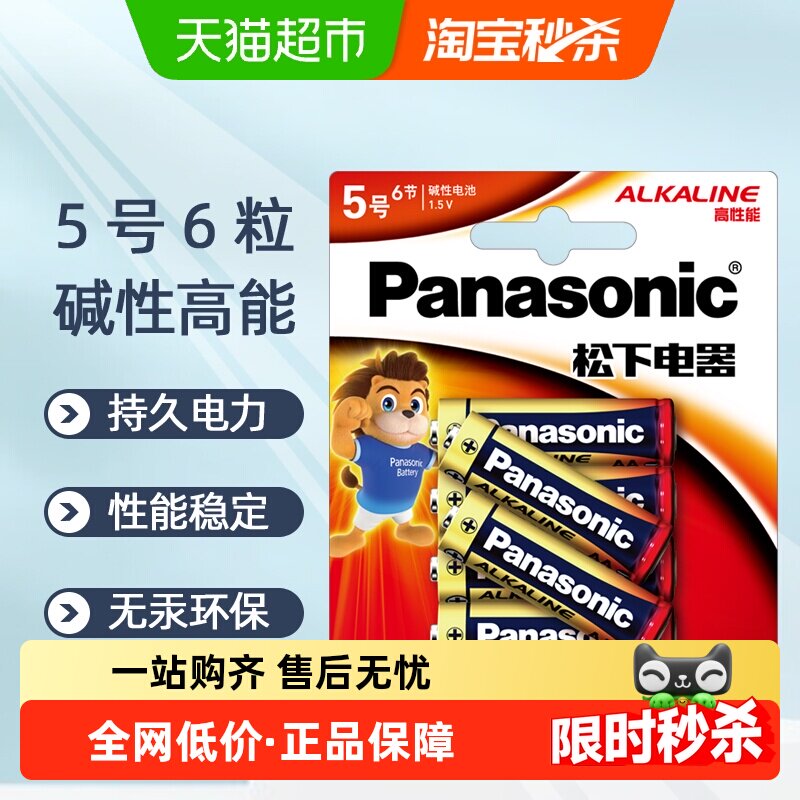 松下碱性5号电池五号AA适用于儿童玩具无线鼠标键盘血糖仪1.5V