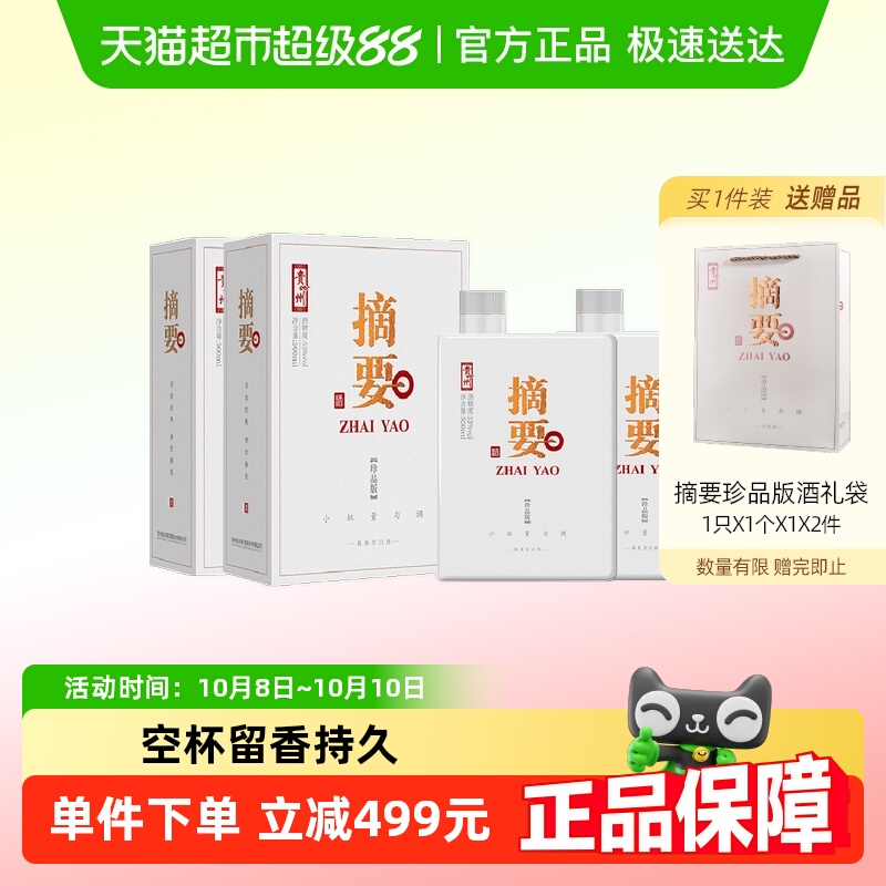 贵州摘要酒珍品版53度500ml*2瓶酱香型白酒商务宴请收藏团圆送礼