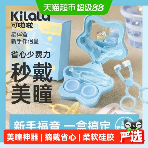 可啦啦美瞳取戴器双联盒干净卫生