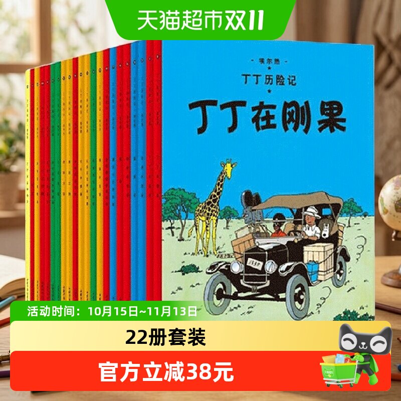 丁丁历险记全套22册大开本漫画书 一二三年级小学生课外书