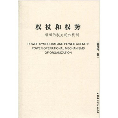 【正版书】 权杖和权势:组织的权力运作机制 夏传玲 中国社会科学出版社