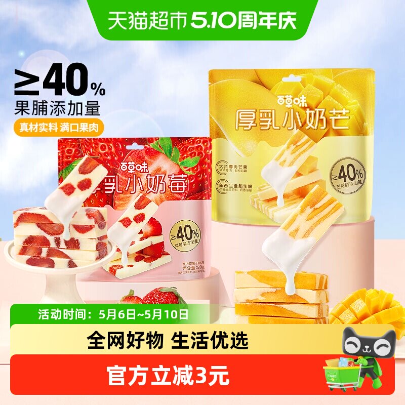 百草味厚乳奶香芒果草莓组合160g网红食品奶糕休闲果干蜜饯小零食