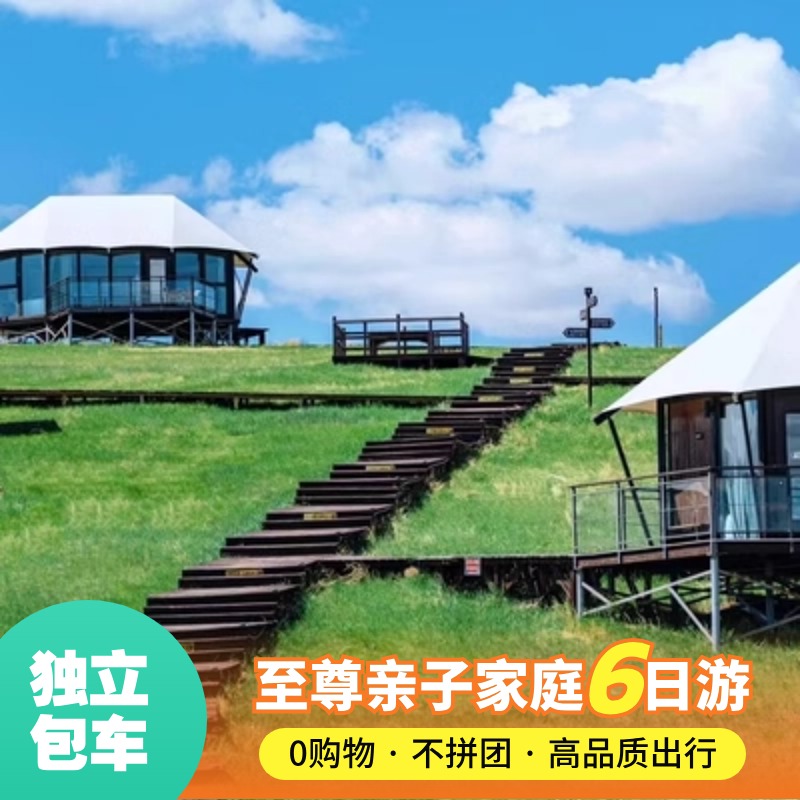 呼伦贝尔大草原+莫日格勒河穿越6日包车游（至尊亲子家庭游）