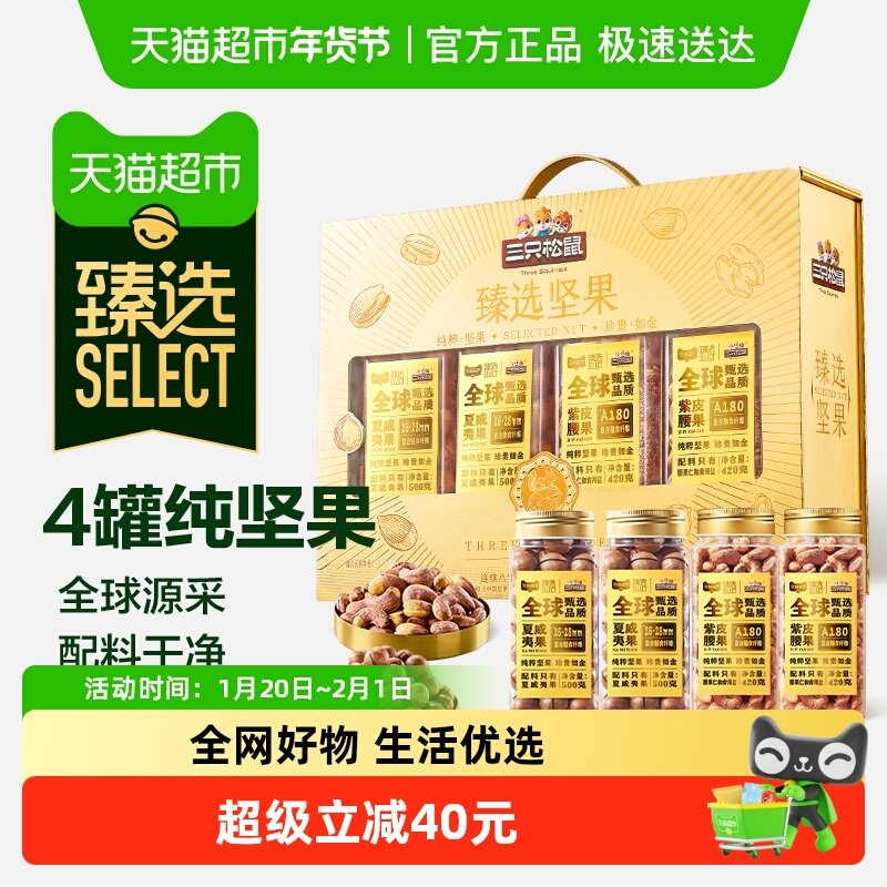 【臻选】三只松鼠高端纯坚果礼盒1840g零食节日送礼长辈健康年货,零食/坚果/特产,坚果礼盒,淘宝优惠券,粉丝福利购,淘宝优惠卷