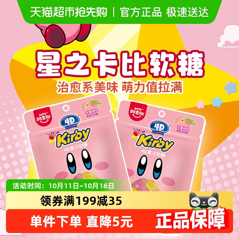 阿麦斯星之卡比联名水果软糖水蜜桃味小袋装儿童糖果零食卡通IP