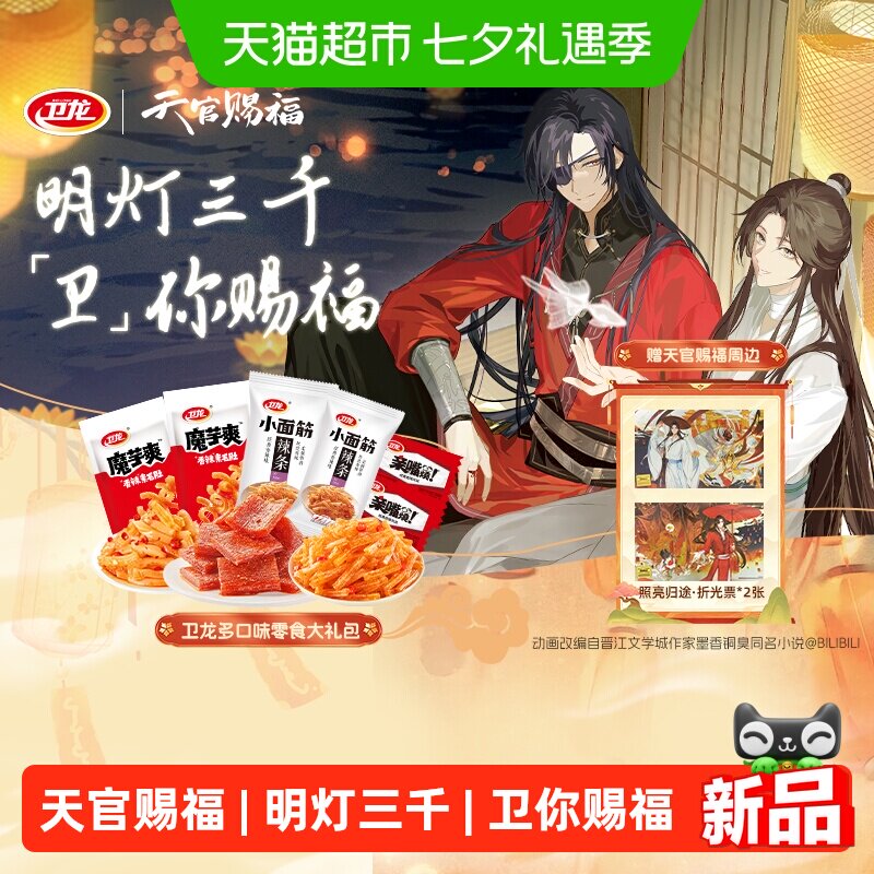 卫龙&times;天官赐福动画魔芋爽亲嘴烧小面筋辣条休闲零食解馋零嘴小吃