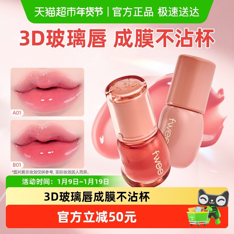 fwee水光3D立体唇釉镜面唇蜜果冻水润保湿丰唇嘟嘟唇韩女唇彩口红,彩妆/香水/美妆工具,唇彩/唇蜜/唇釉/唇泥/唇霜,淘宝优惠券,粉丝福利购,淘宝优惠卷