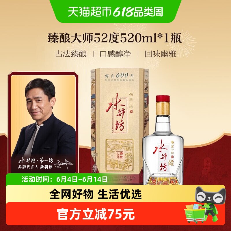 【梁朝伟推荐白酒】水井坊臻酿大师52度520ml*1瓶金币专享盒装