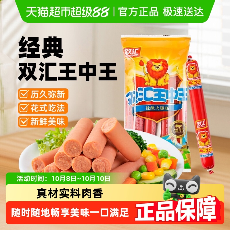 双汇王中王火腿肠