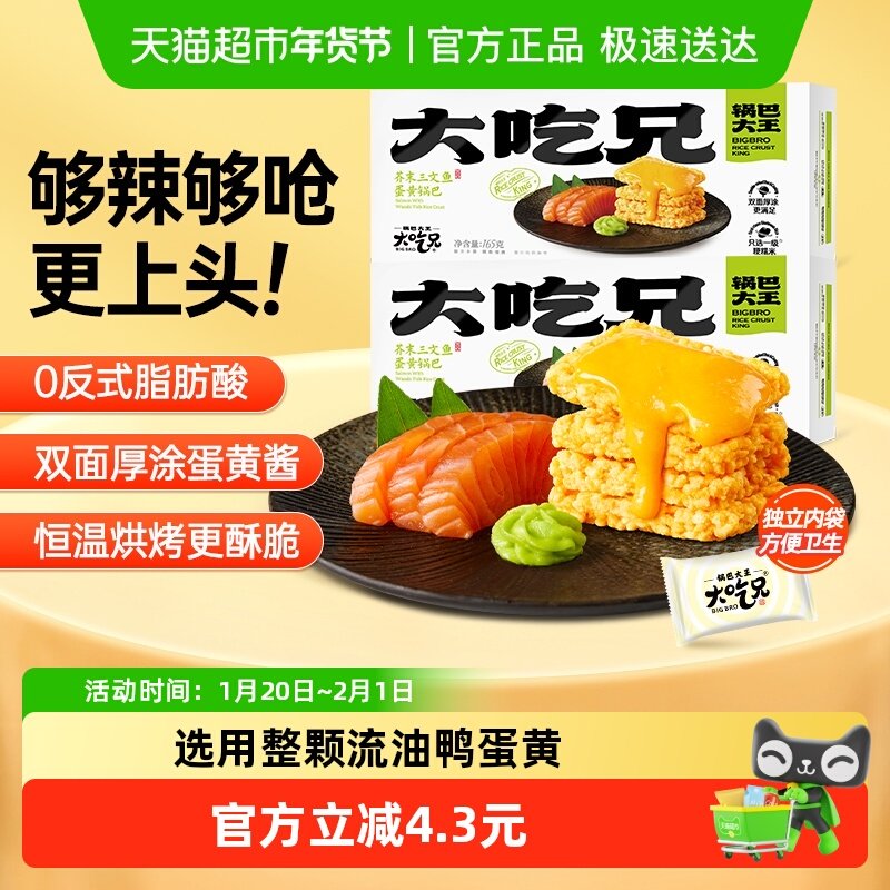 大吃兄芥末三文鱼蛋黄糯米锅巴165g*2盒办公室便携休闲零食,零食/坚果/特产,膨化食品,淘宝优惠券,粉丝福利购,淘宝优惠卷