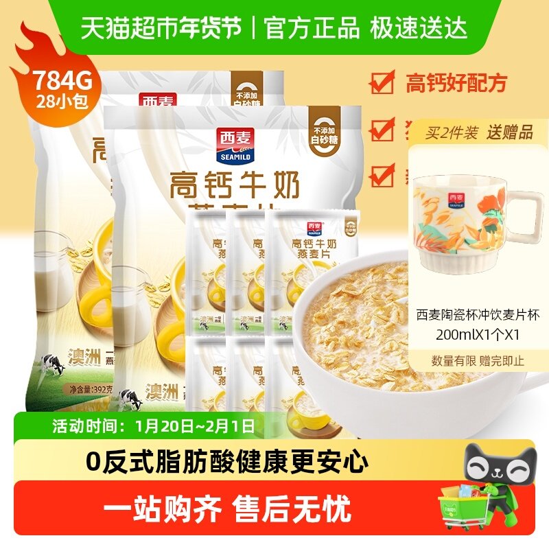 西麦高钙牛奶燕麦片392g*2袋营养早餐即食冲饮独立小包装,咖啡/麦片/冲饮,营养复合麦片,淘宝优惠券,粉丝福利购,淘宝优惠卷
