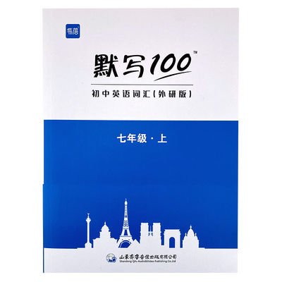 【易蓓直营】外研单词默写本