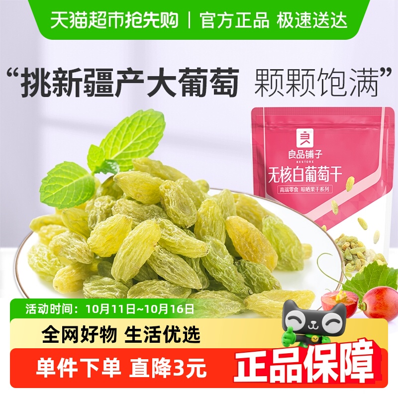良品铺子无核白葡萄干180g新疆吐鲁番特产大颗粒自然风干蜜饯零食