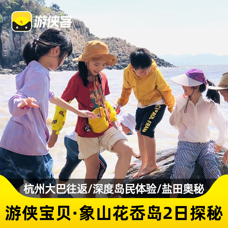 [杭州往返]游侠客宁波象山花岙岛2天1晚亲子跟团体验晒盐捡海鸭蛋