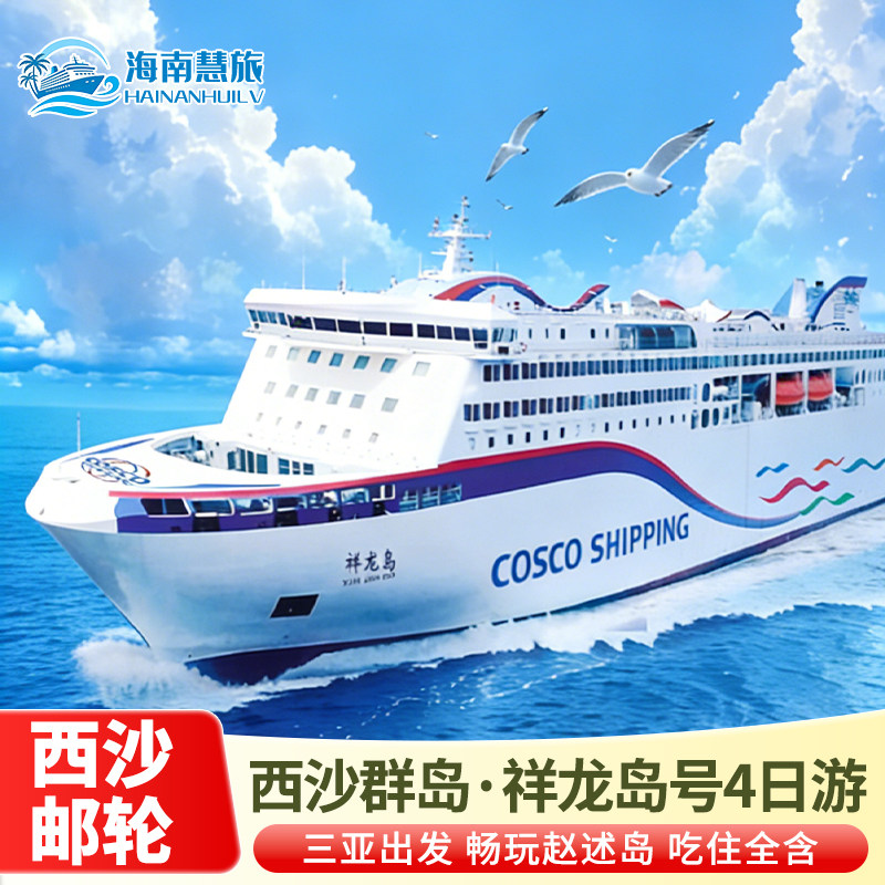 三亚西沙群岛4天3晚邮轮游｜祥龙岛号登赵述岛·三沙纯玩跟团旅游