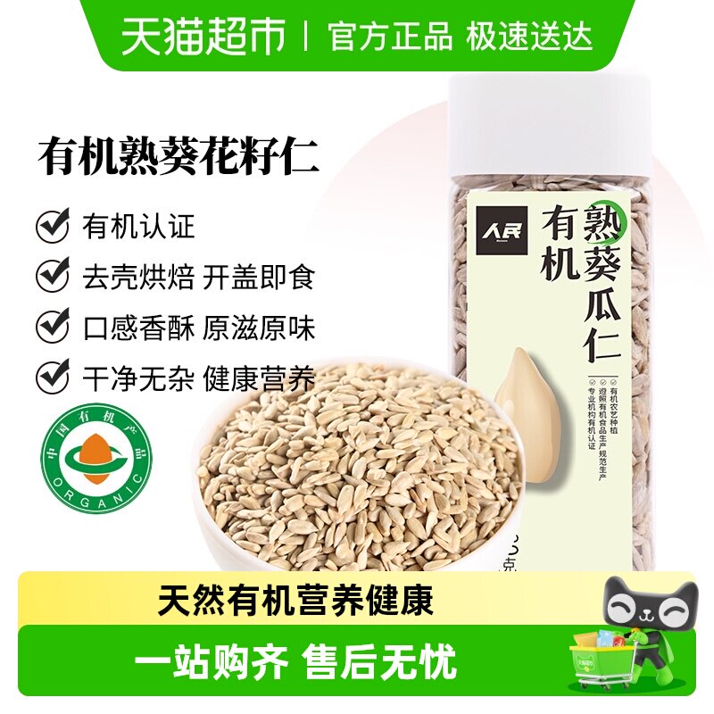 人民食品有机熟葵花籽仁280g熟瓜子仁无壳原味每日坚果零食