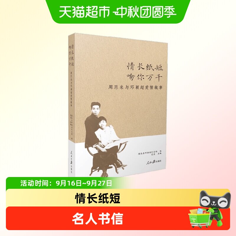 情长纸短吻你万千周恩来邓颖超