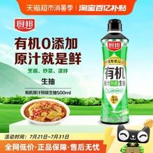 厨邦有机原汁特级生抽500ml有机认证酱油0添加调味炒菜凉拌家用装