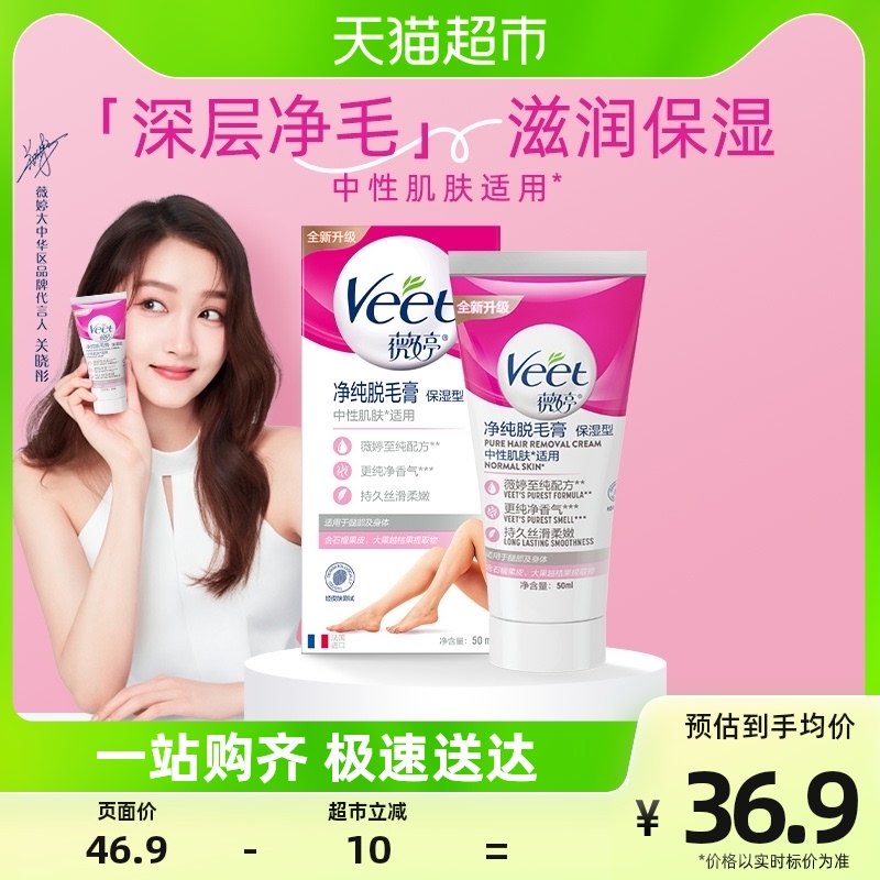 Veet/薇婷净纯脱毛膏保湿型50ml非全身去毛膏中性肌肤适用