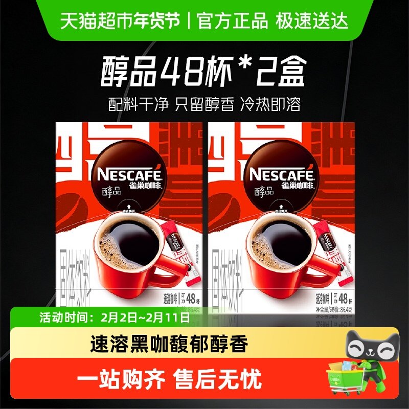 【下拉详情页领补贴】雀巢咖啡醇品美式速溶1.8g*48袋*2