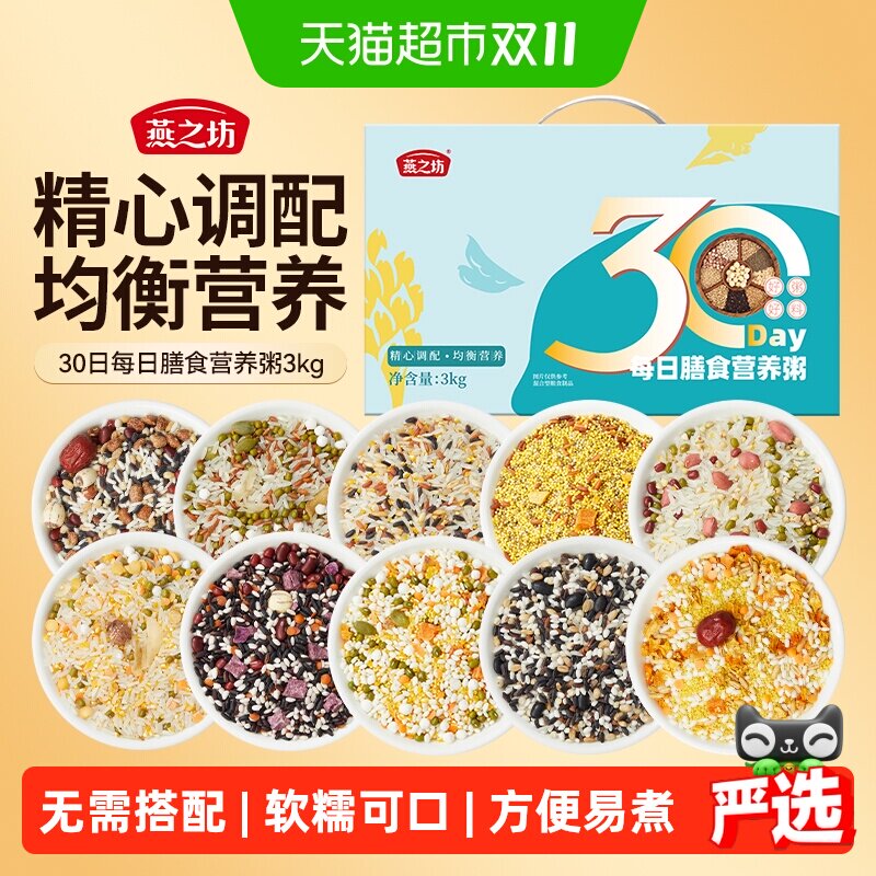燕之坊30日每日五谷杂粮粥料小包装八宝粥米原材料营养月子粥礼盒