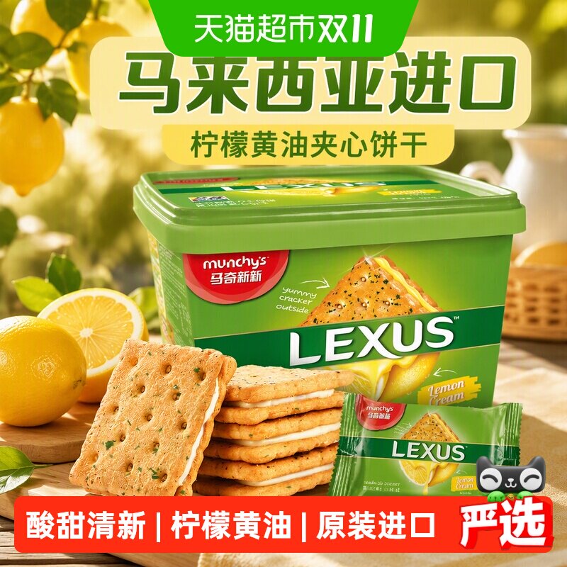 【进口】马来西亚马奇新新柠檬黄油夹心饼干礼盒休闲零食点心路餐