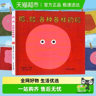 8岁儿童成长故事小人漫画书新华书店 脸2 精装 绘本脸脸各种各样