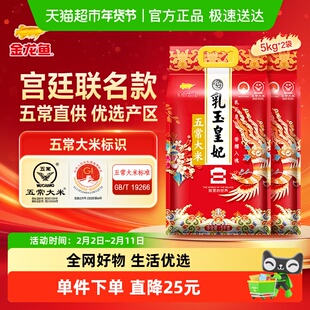 金龙鱼乳玉皇妃五常大米宫廷款 整箱装东北大米粳米