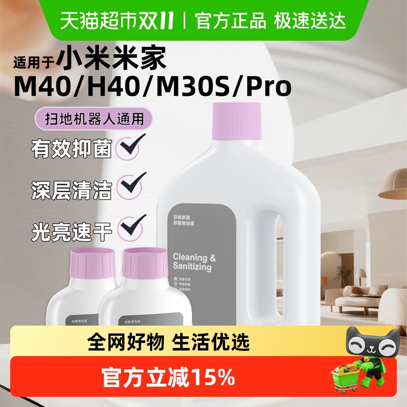 芬朗小米扫地机器人清洁液