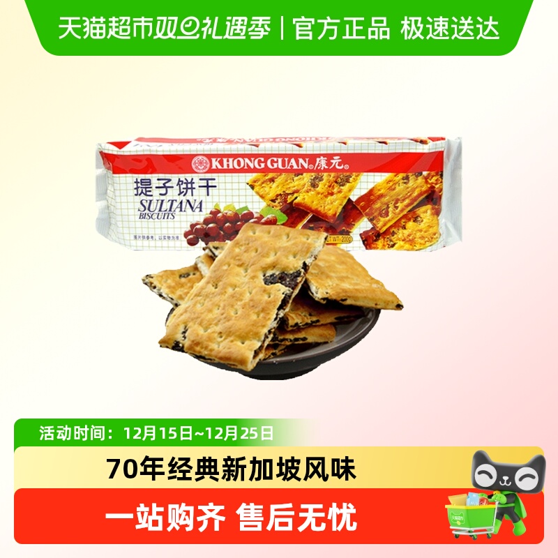 康元提子饼干葡萄干果肉酥性休闲馋嘴小零食提子夹心童年回忆