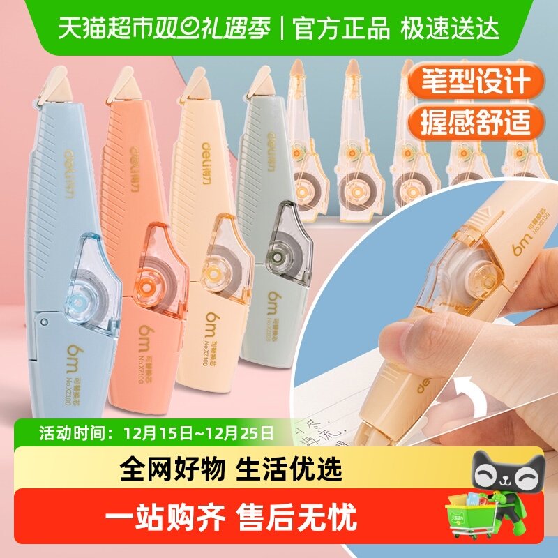 得力笔形修正带可换替芯