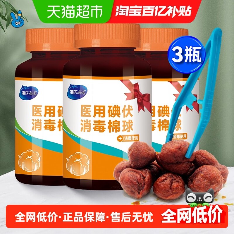 海氏海诺医用碘伏消毒棉球碘伏碘酒消毒液脱脂棉球,保健用品,皮肤消毒护理（消）,淘宝优惠券,粉丝福利购,淘宝优惠卷