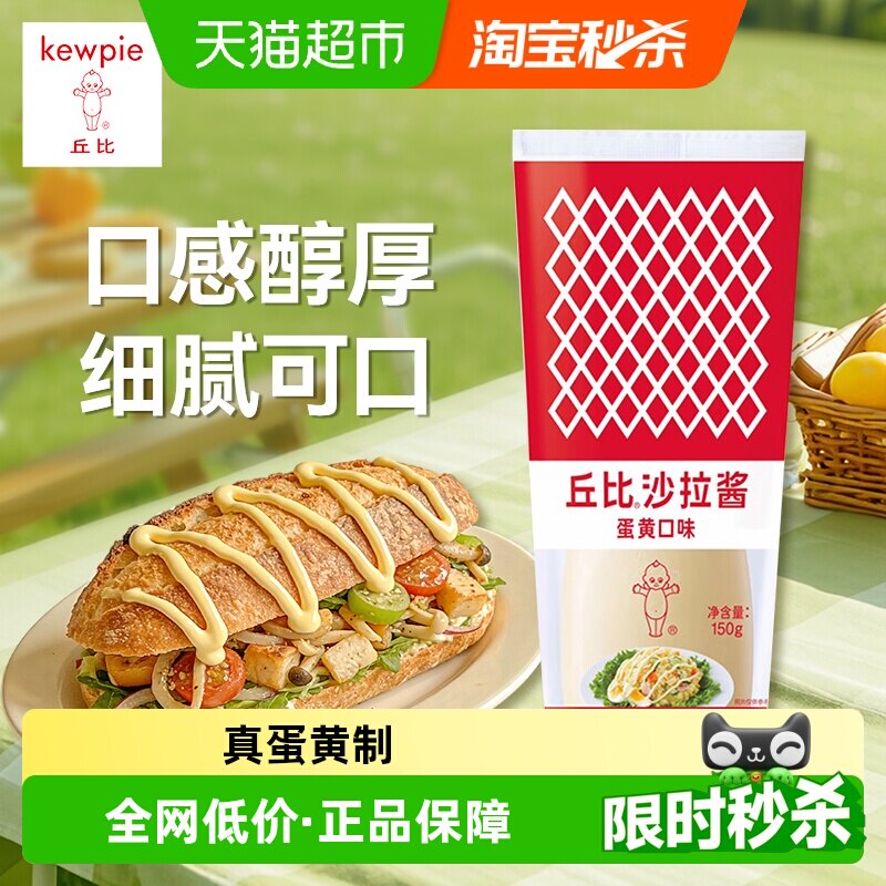 丘比 沙拉酱蛋黄口味150g*1瓶 水果蔬菜沙拉果酱蛋黄酱美乃滋