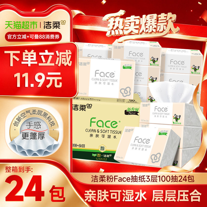 洁柔面巾纸软抽100抽*24包3层原生木浆干湿两用柔软细腻柔韧细滑